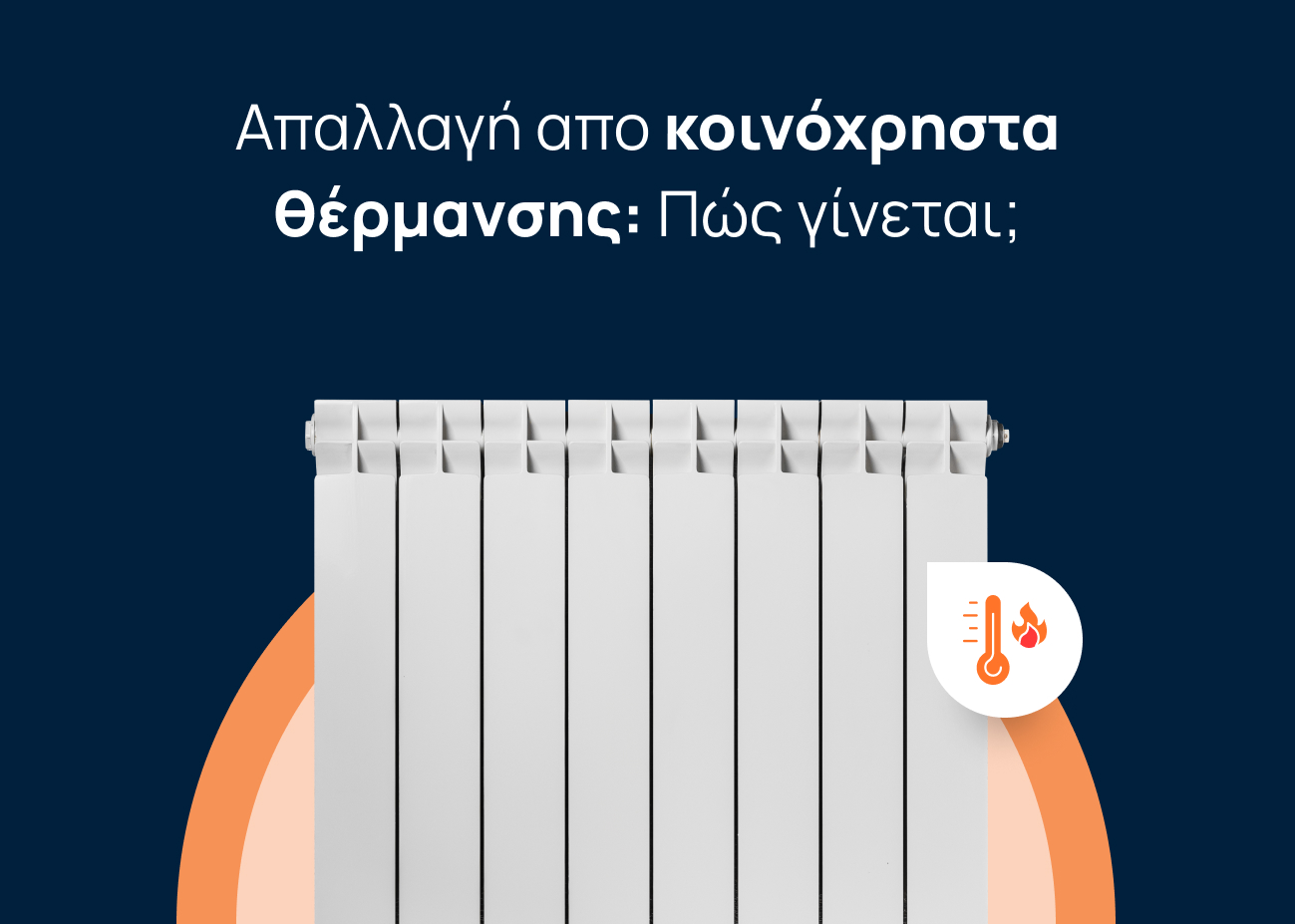 Απαλλαγή από κοινόχρηστα θέρμανσης, καλοριφέρ σε πορτοκαλί και μπλε φόντο