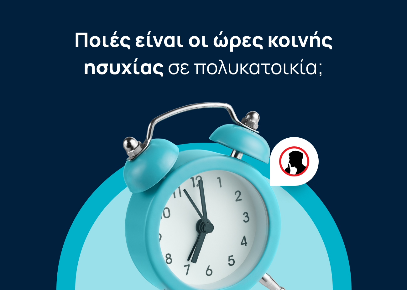 ρολόι για τις ώρες κοινής ησυχίας σε πολυκατοικία σε μπλε φόντο