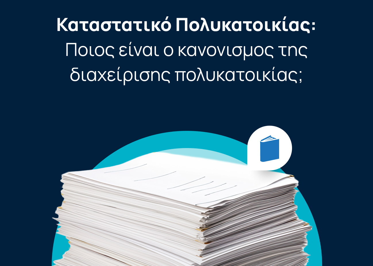καταστατικό της πολυκατοικίας και κανονισμός της διαχείρισης της πολυκατοικίας, στίβα χαρτιών σε μπλε φόντο
