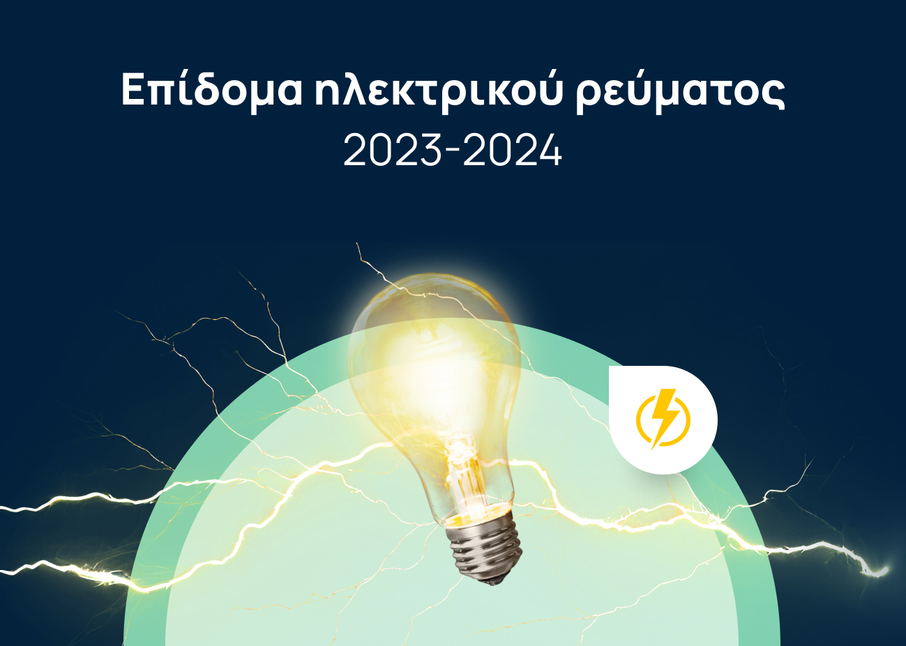 επίδομα ηλεκτρικού ρεύματος δικαιούχοι, προϋποθέσεις